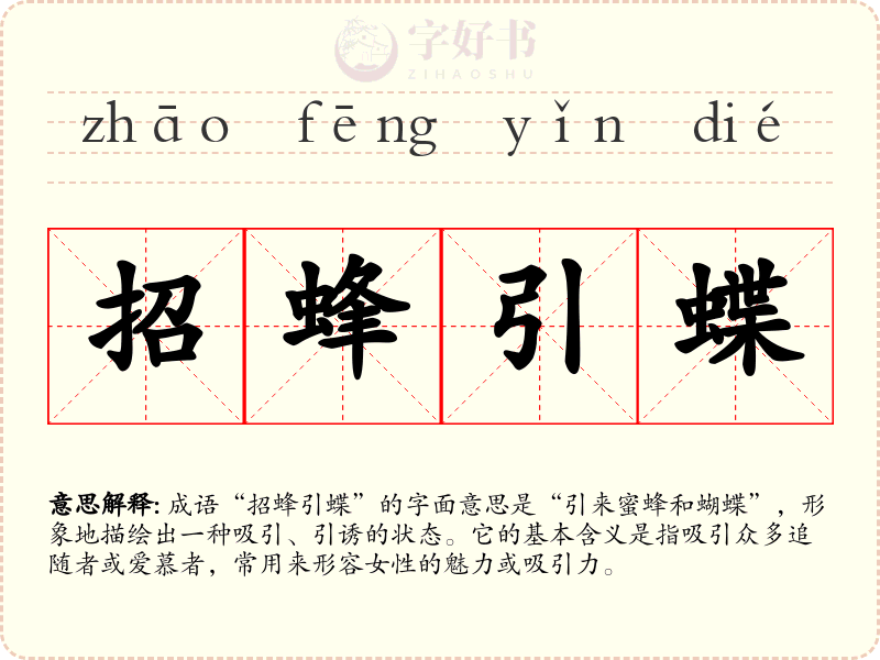 招蜂引蝶