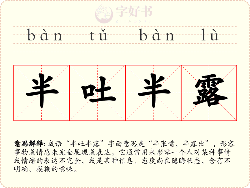 半吐半露