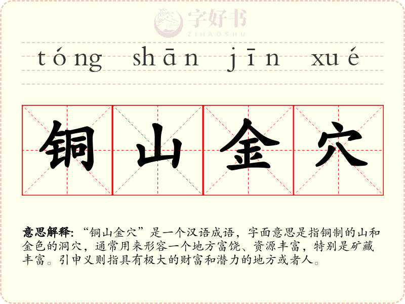 铜山金穴