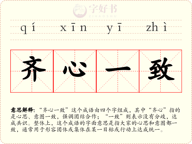 齐心一致