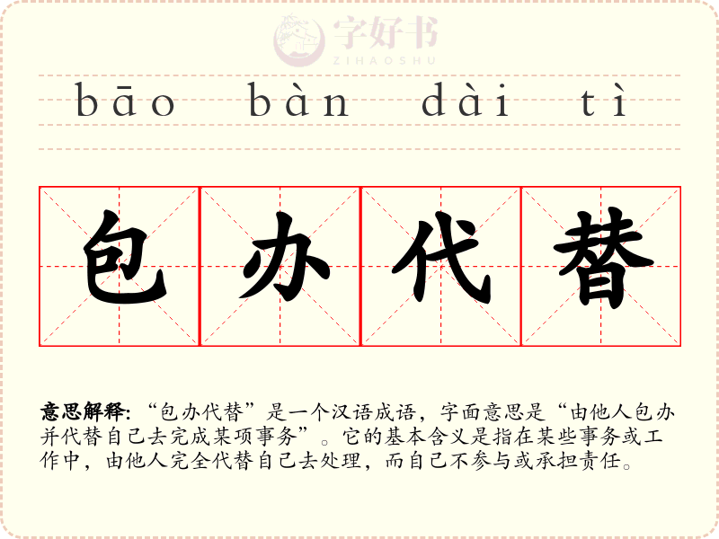 包办代替