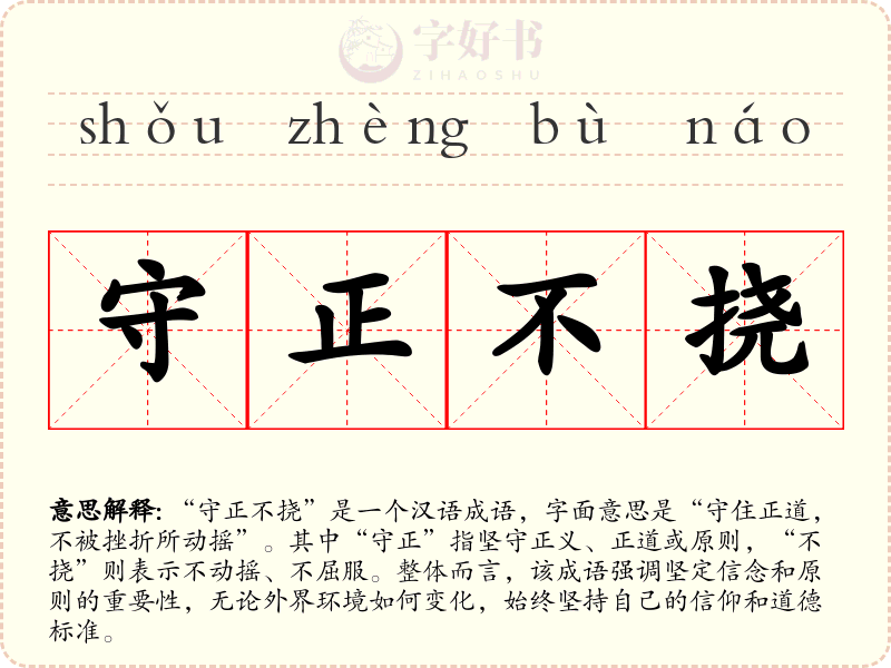 守正不挠