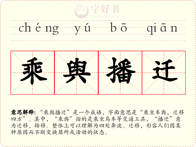 乘舆播迁