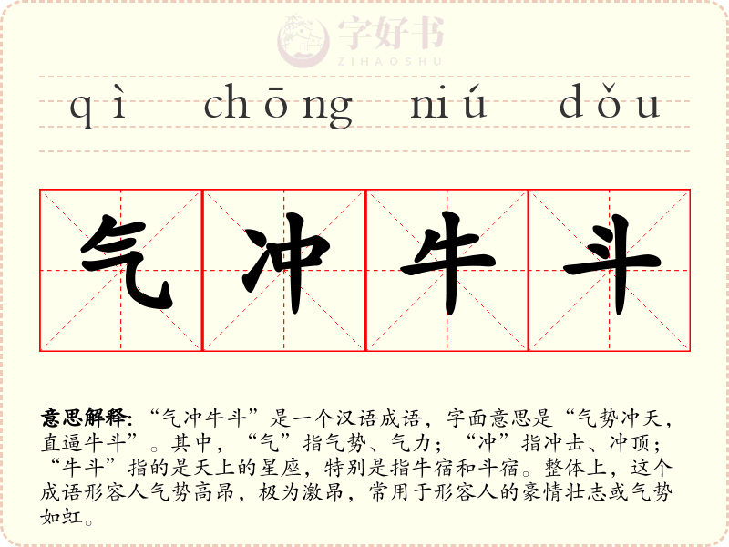 气冲牛斗