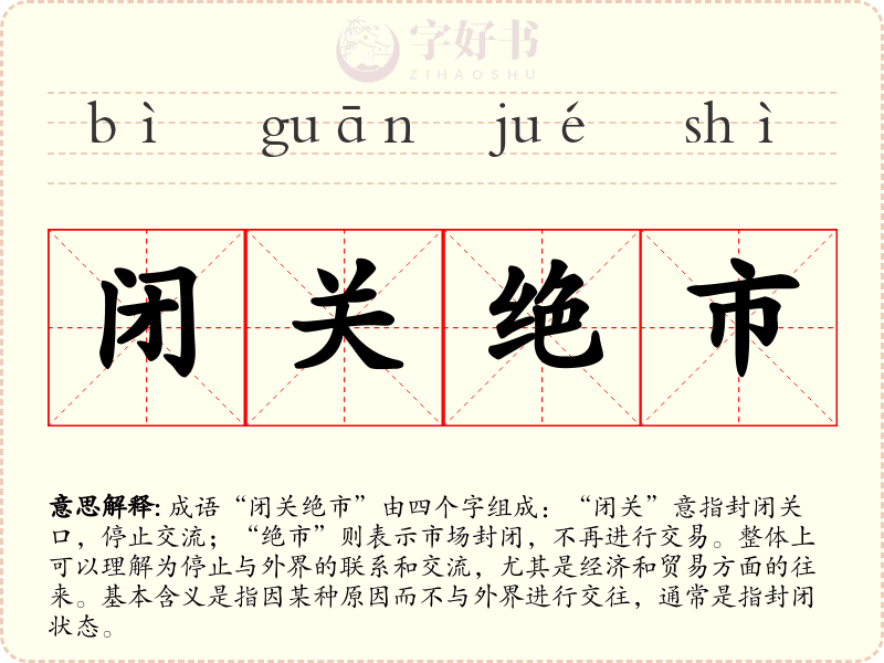 闭关绝市