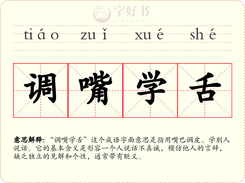 调嘴学舌