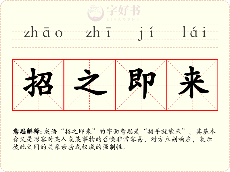 招之即来