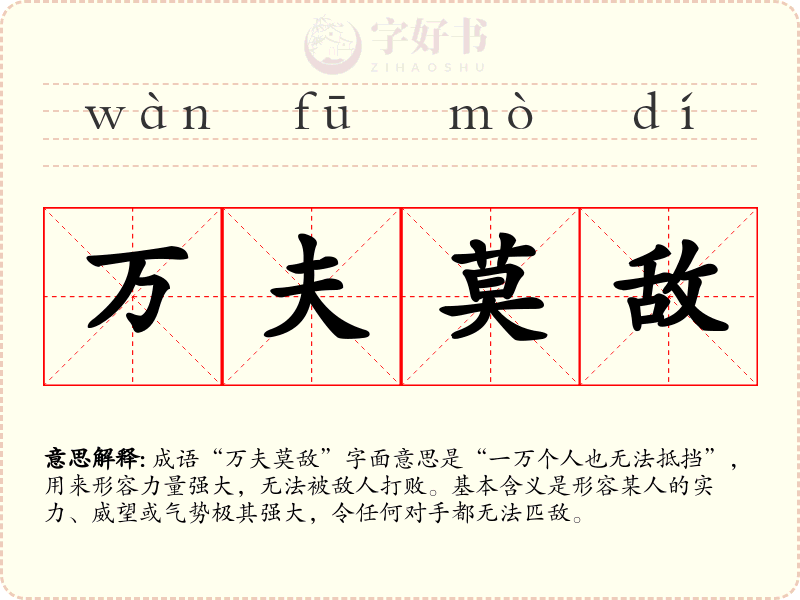 万夫莫敌