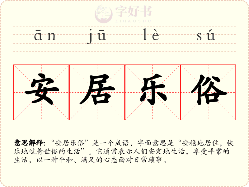 安居乐俗