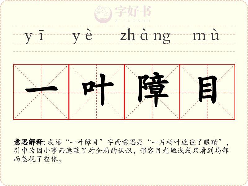 一叶障目
