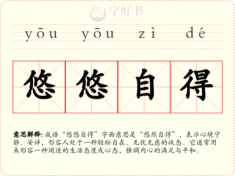 悠悠自得