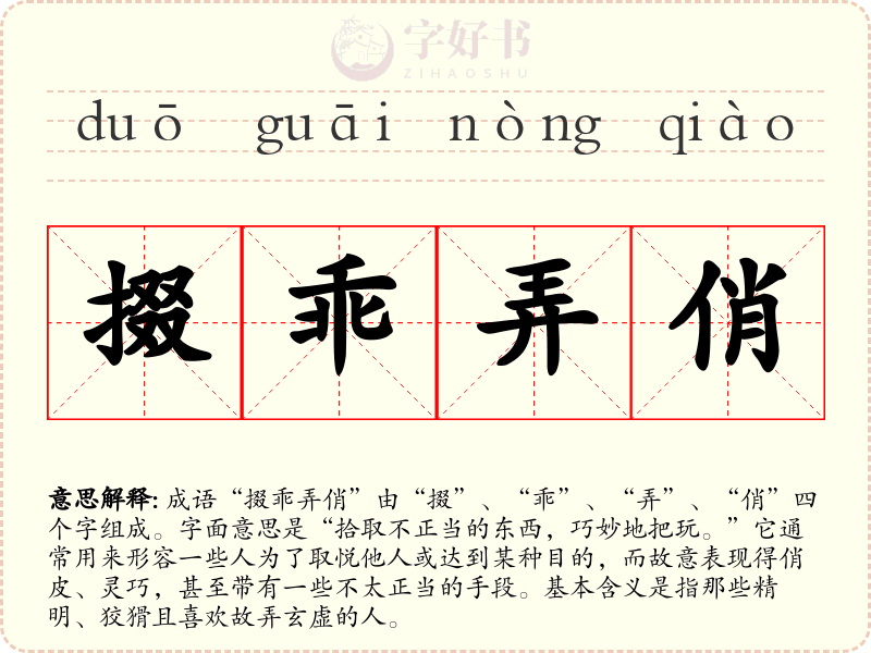 掇乖弄俏