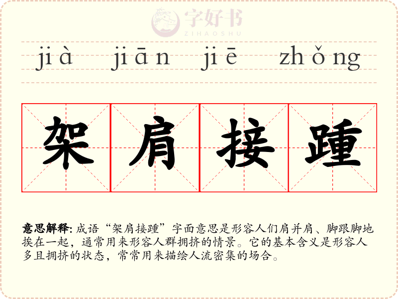 架肩接踵