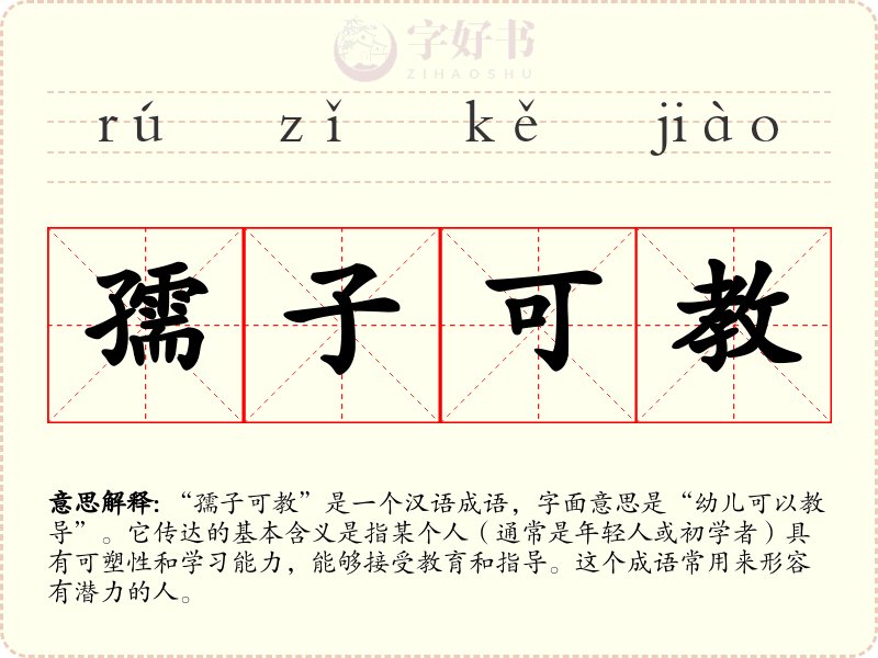 孺子可教