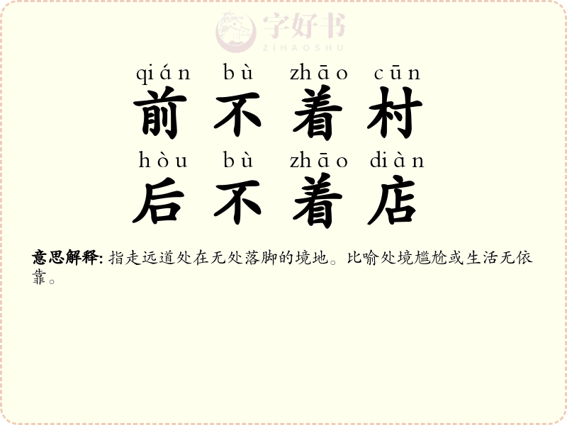 前不着村，后不着店