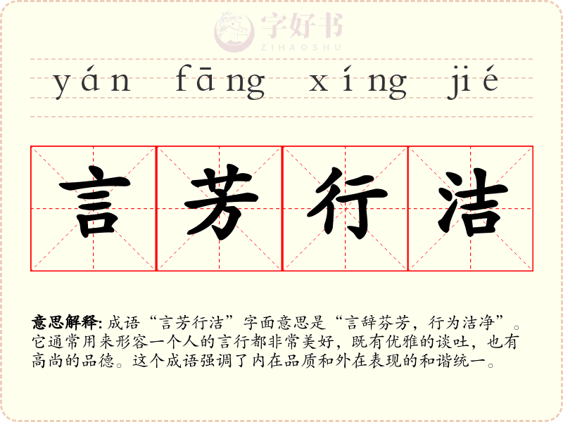 言芳行洁