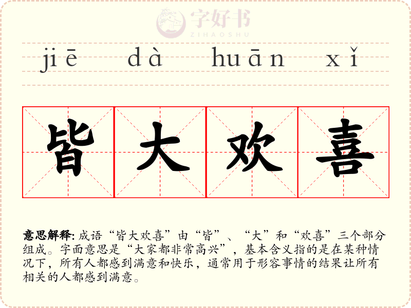 皆大欢喜