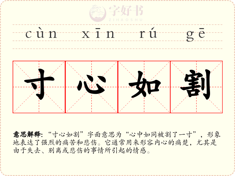 寸心如割