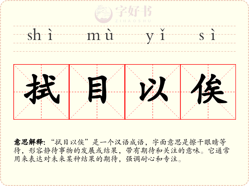 拭目以俟