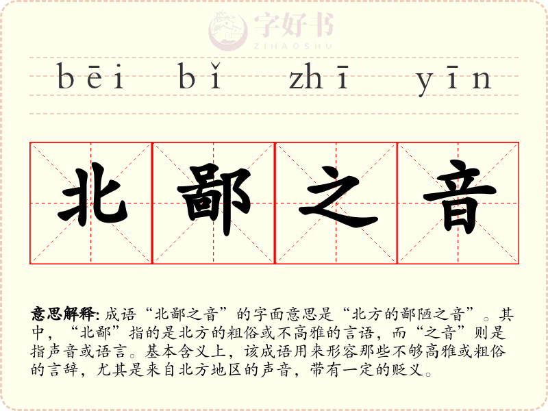 北鄙之音