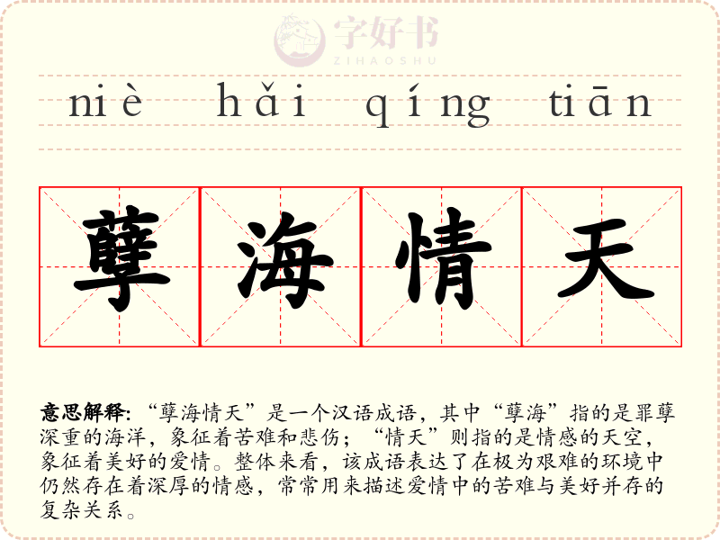 孽海情天