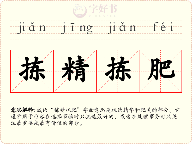 拣精拣肥
