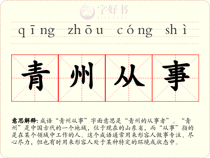青州从事