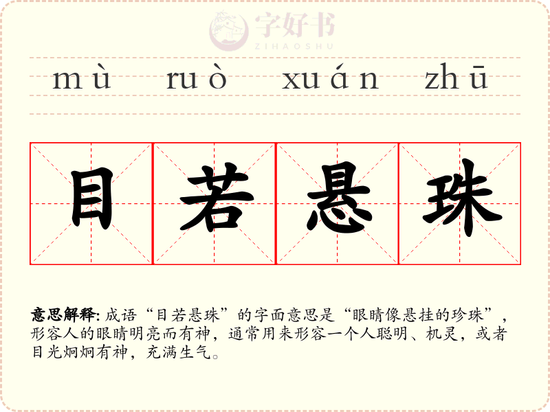 目若悬珠