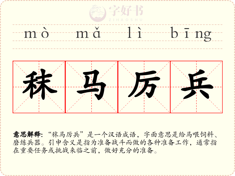秣马厉兵
