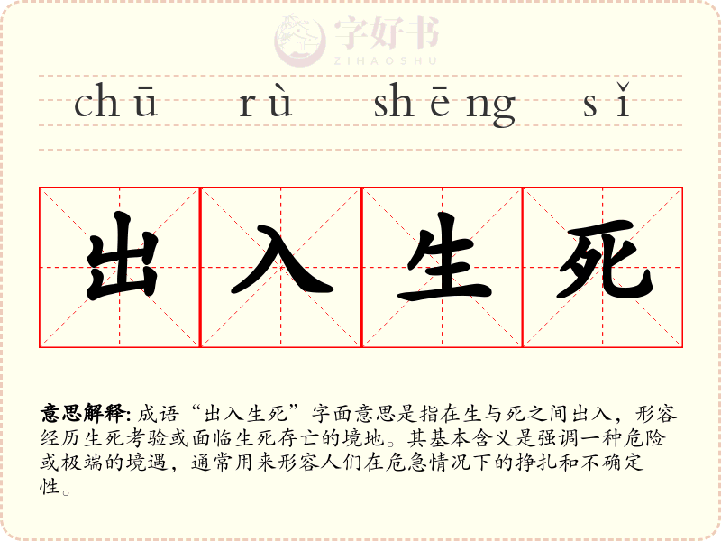 出入生死