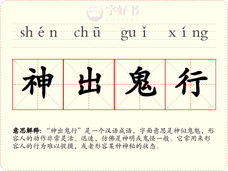 神出鬼行