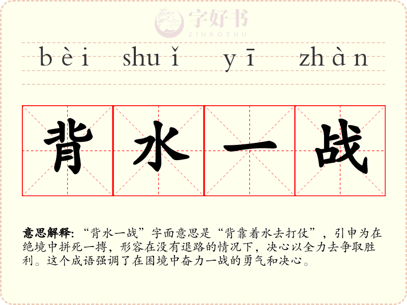 背水一战