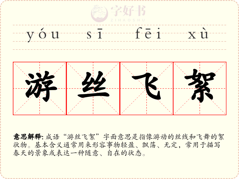 游丝飞絮