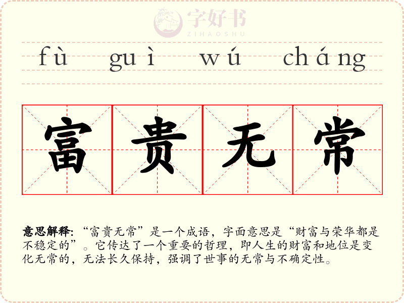 富贵无常