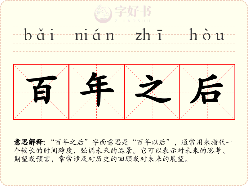 百年之后