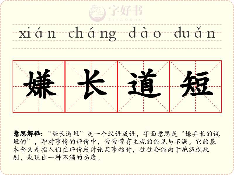 嫌长道短