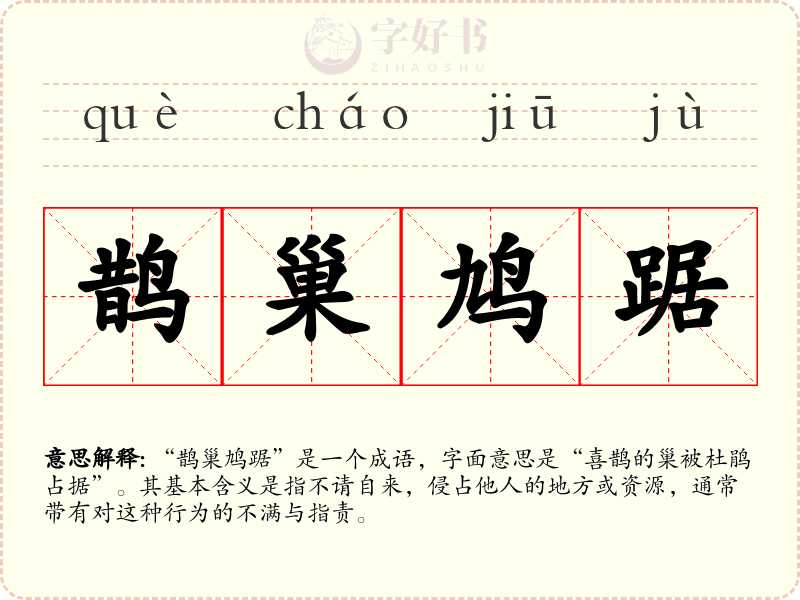 鹊巢鸠踞