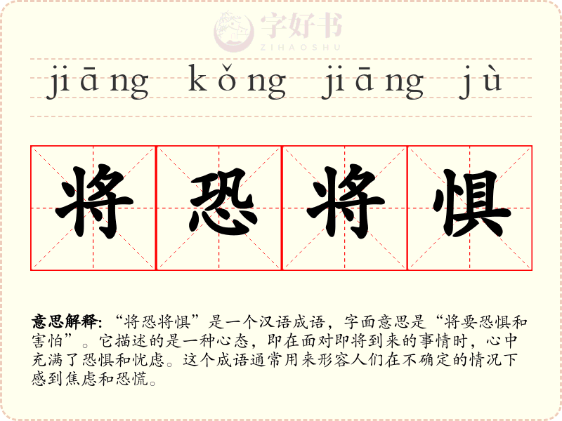 将恐将惧