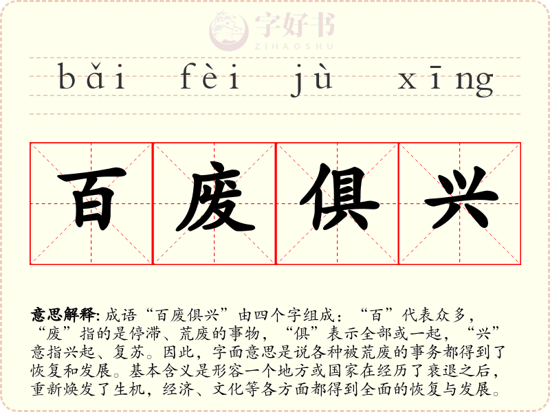 百废俱兴