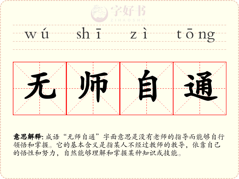 无师自通
