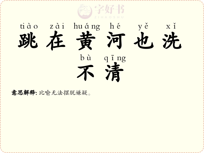 跳在黄河也洗不清