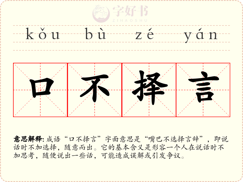 口不择言