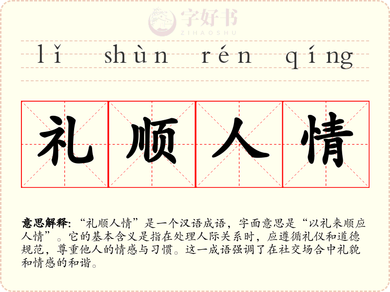 礼顺人情