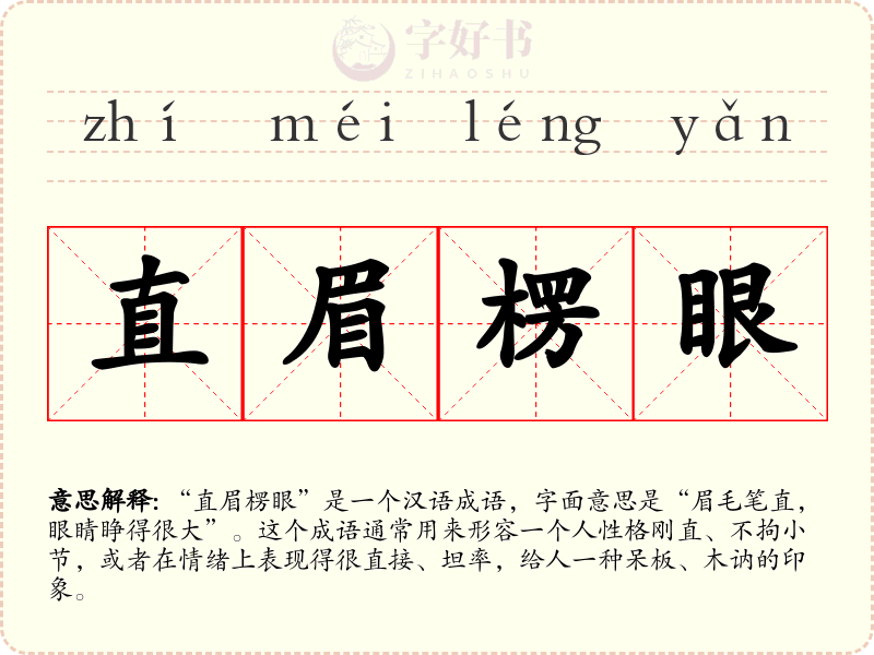 直眉楞眼