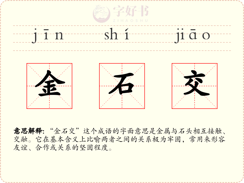 金石交