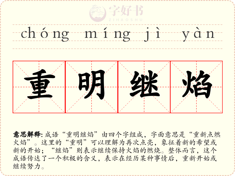 重明继焰