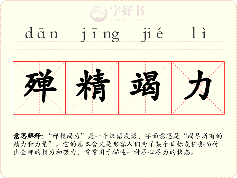 殚精竭力