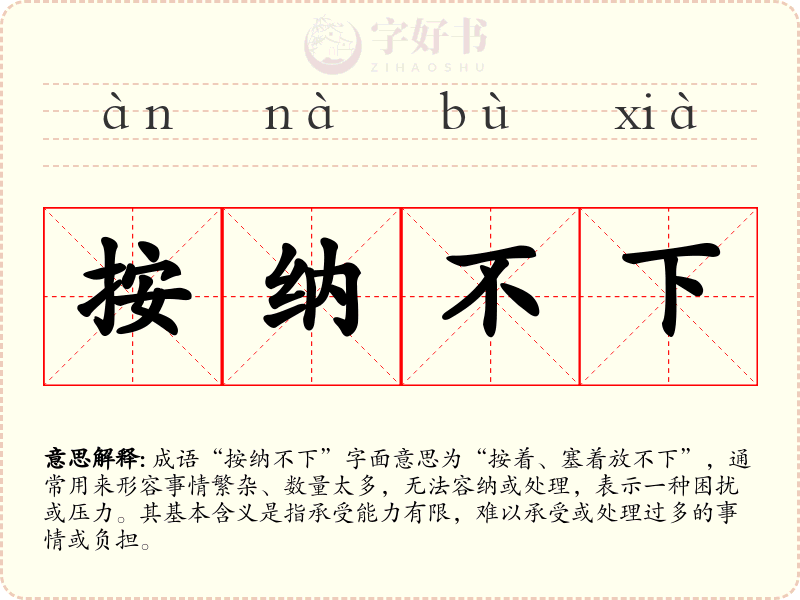 按纳不下
