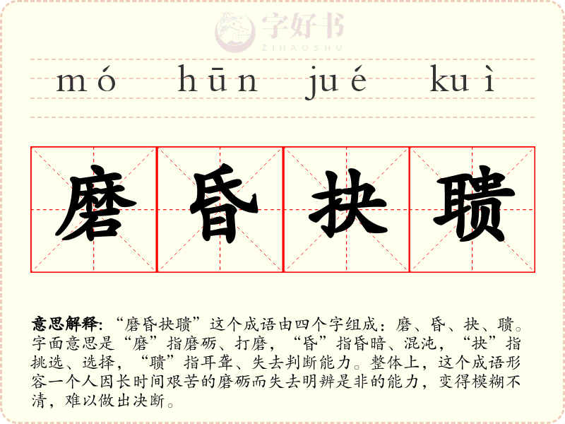 磨昏抉聩
