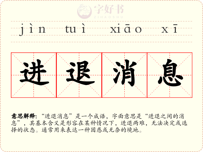 进退消息